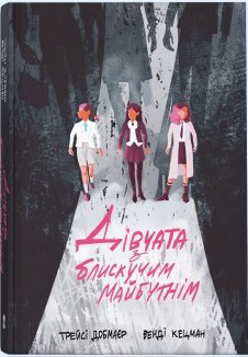 Дівчата з блискучим майбутнім