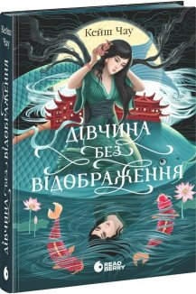 Дівчина без відображення