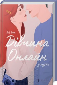 Дівчина Онлайн у турне. Книга 2