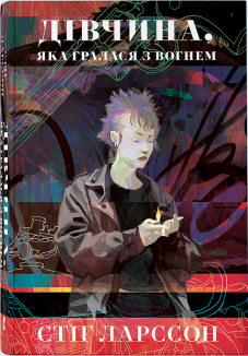 Дівчина, яка гралася з вогнем