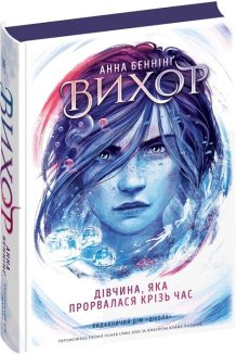 Дівчина, яка прорвалася крізь час. Вихор. Книга 2
