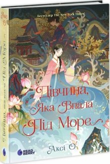 Дівчина, яка впала під море. Сувій дракона