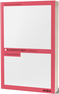 Дівчина з ведмедиком