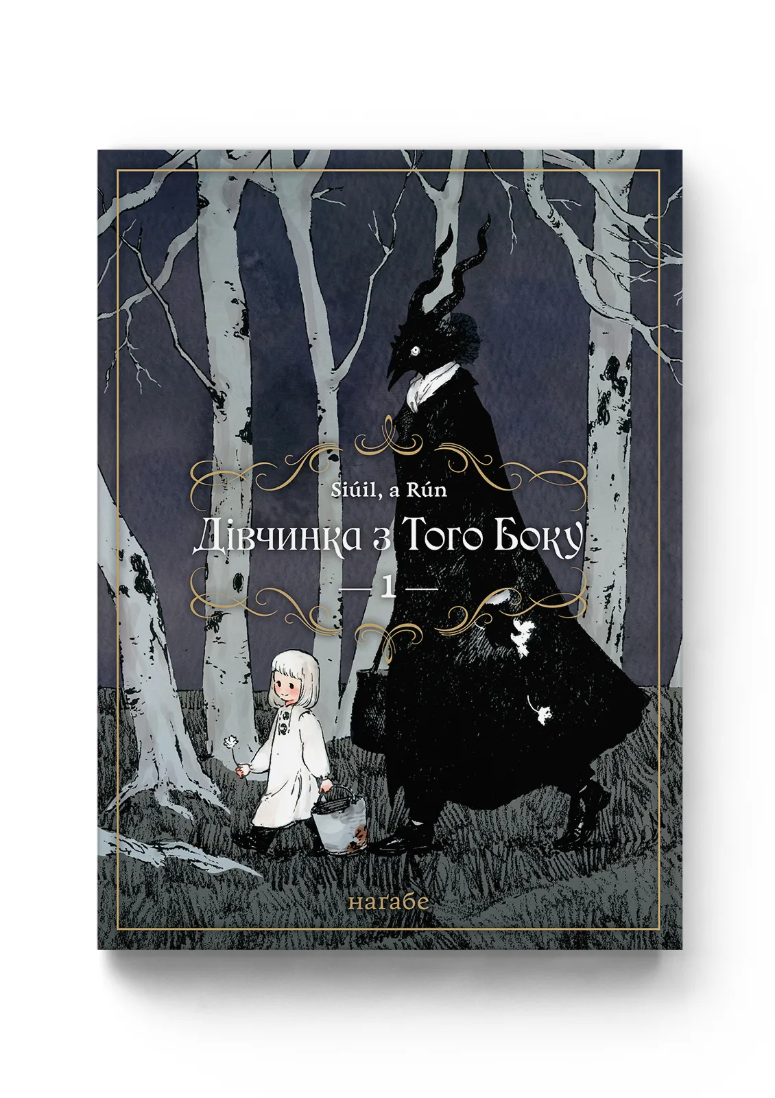 Дівчинка з того боку том 1