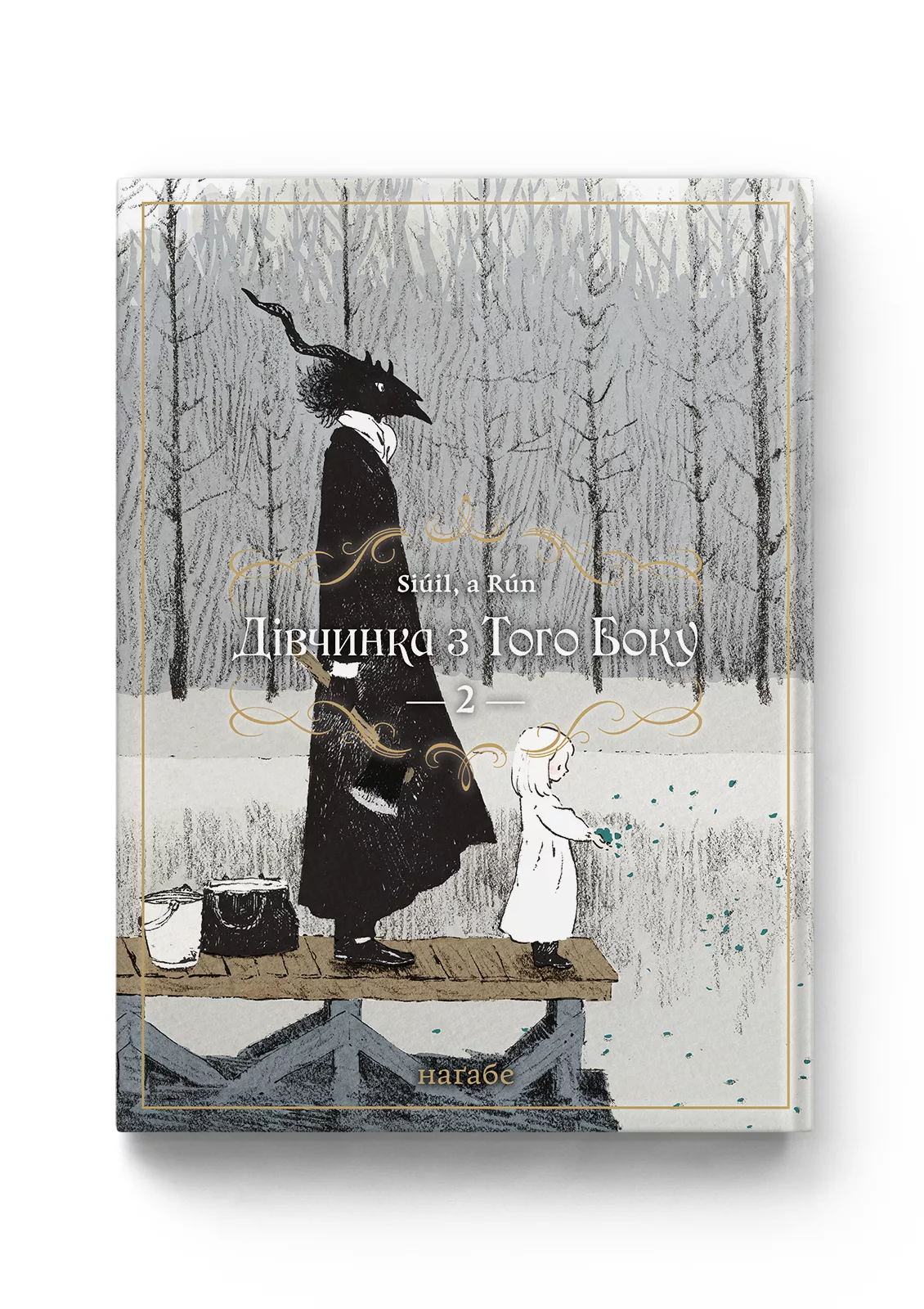 Дівчинка з того боку том 2