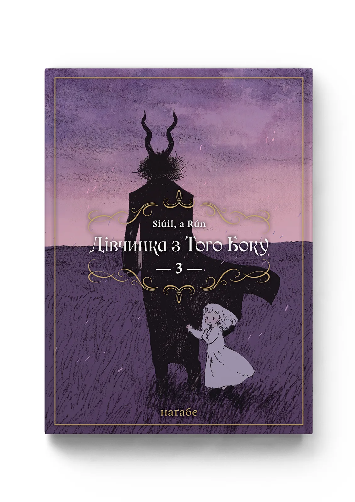 Дівчинка з того боку том 3