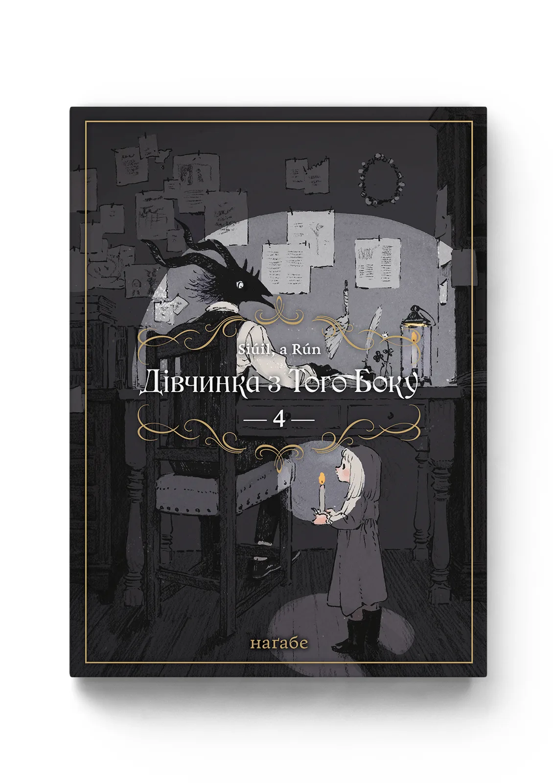 Дівчинка з того боку. Том 4