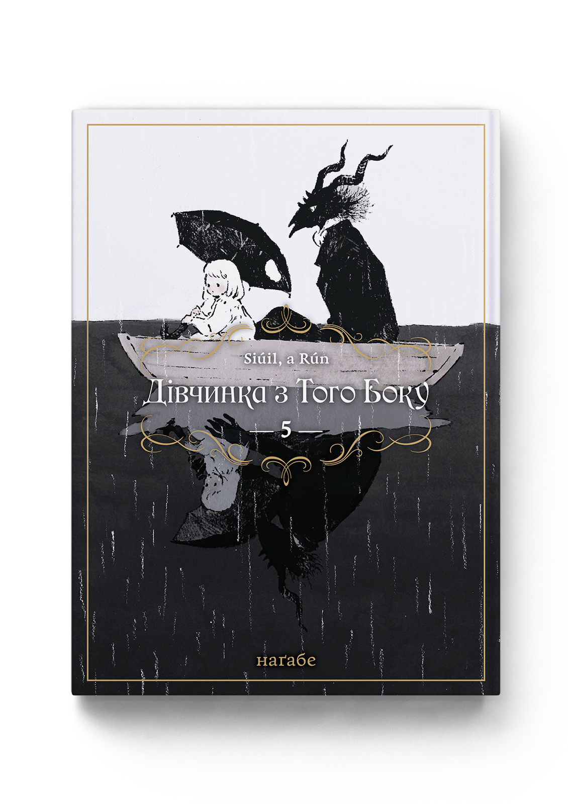 Дівчинка з того боку. Том 5