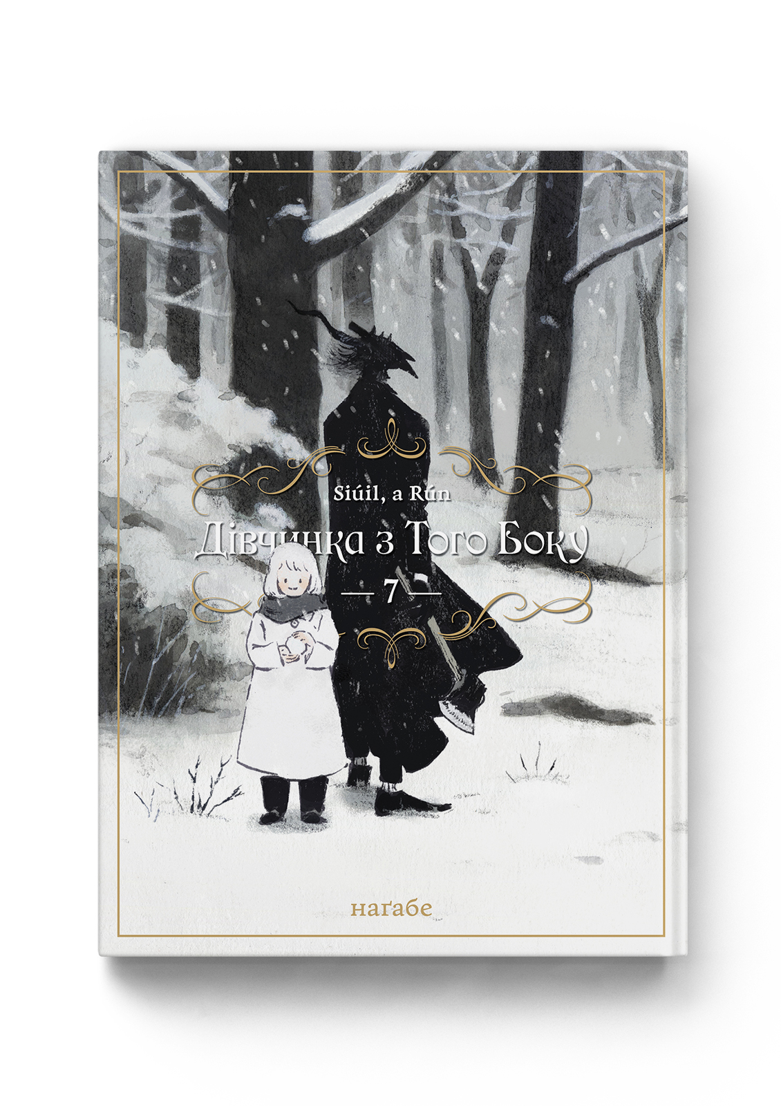 Дівчинка з того боку. Том 7