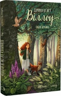 Дівчинка на ім’я Віллоу. Шепіт лісу. Книга 2