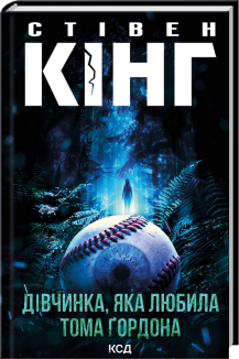 Дівчинка, яка любила Тома Ґордона