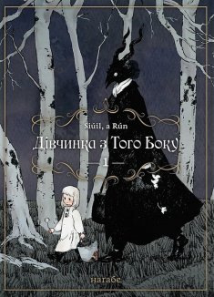 Дівчинка з того боку. Том 1