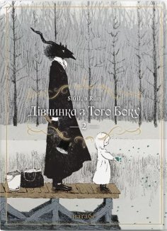 Дівчинка з того боку. Том 2