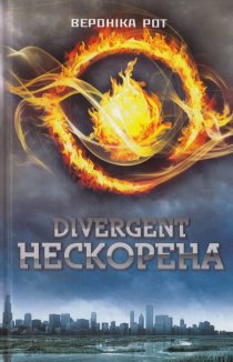 Divergent. Нескорена Книга 1