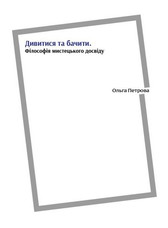 Дивитись та бачити