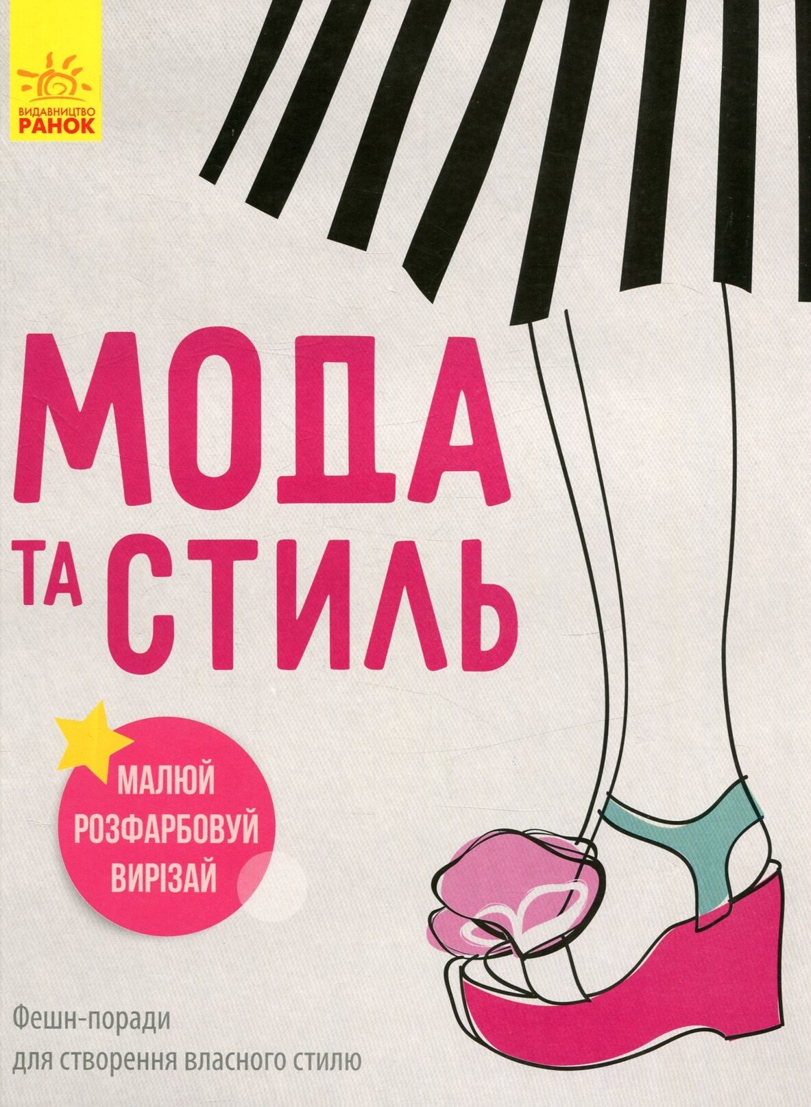 Дівочі секрети. Мода и стиль