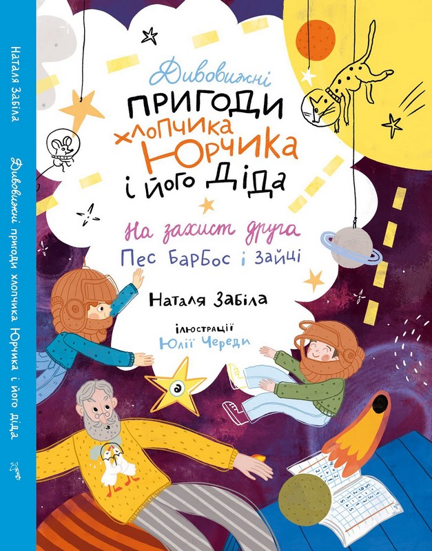 Дивовижні пригоди хлопчика Юрчика та його діда. На захист друга. Пес Барбос і зайці