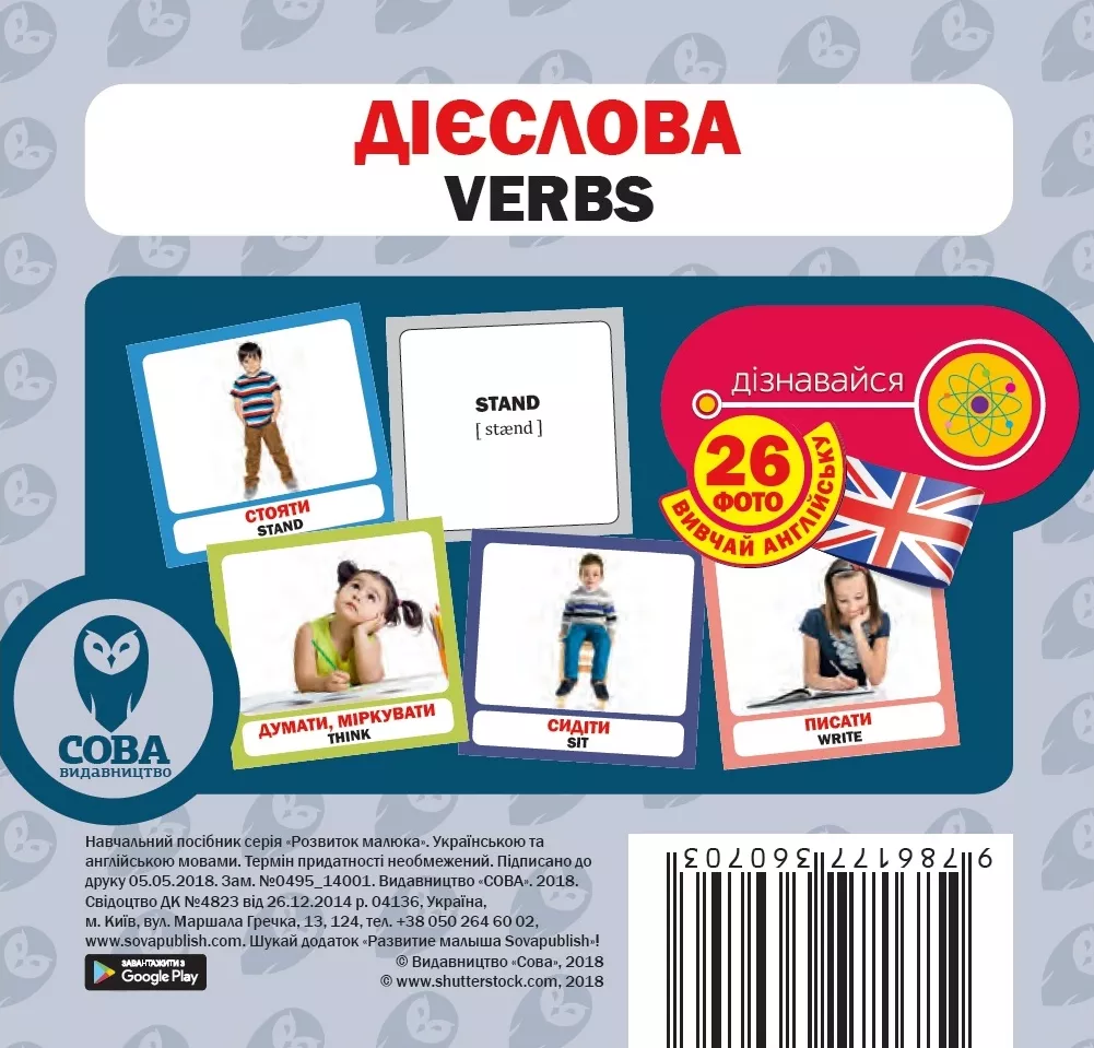 Дієслова. 26 карток англійською