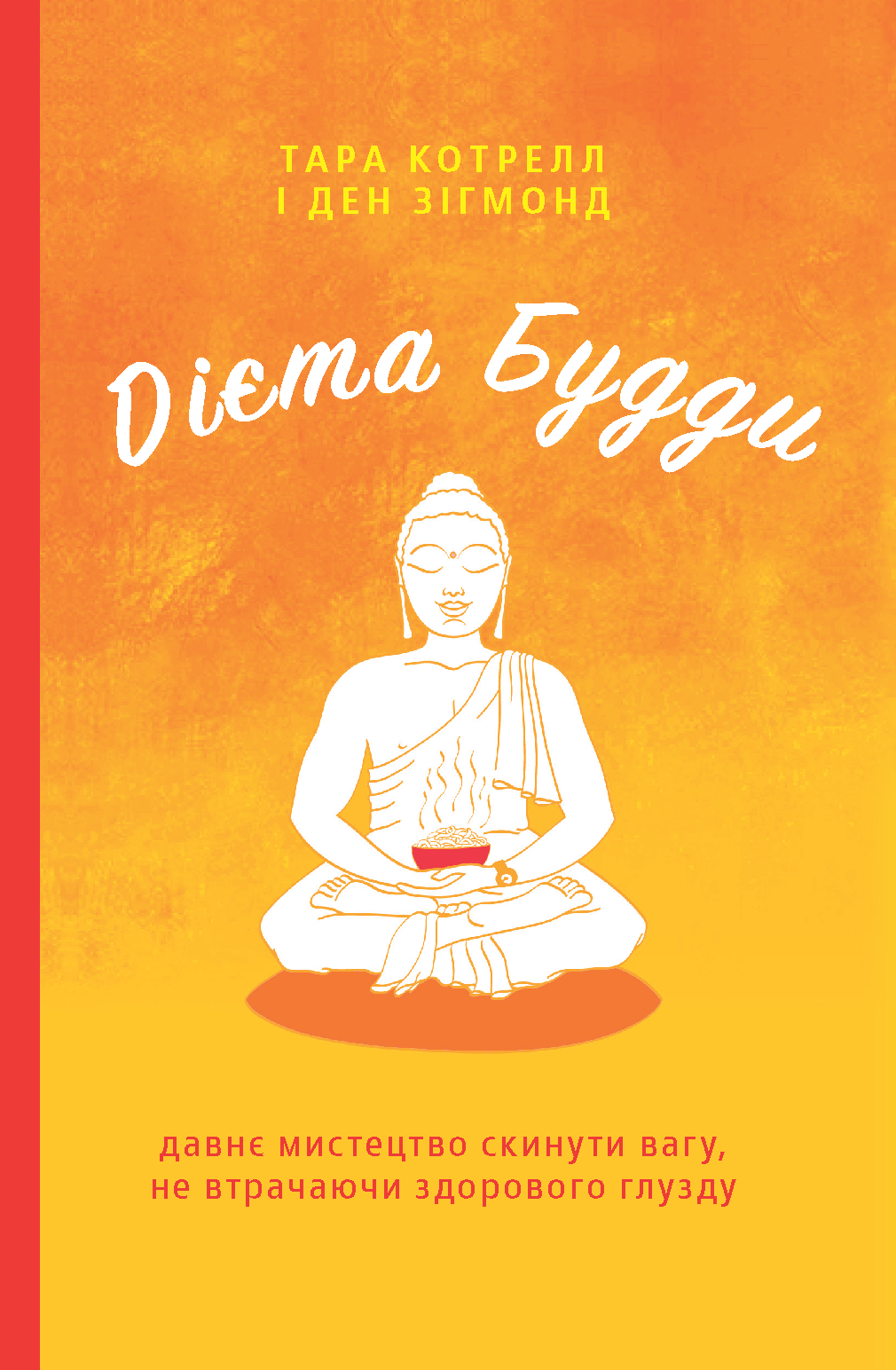 Дієта Будди