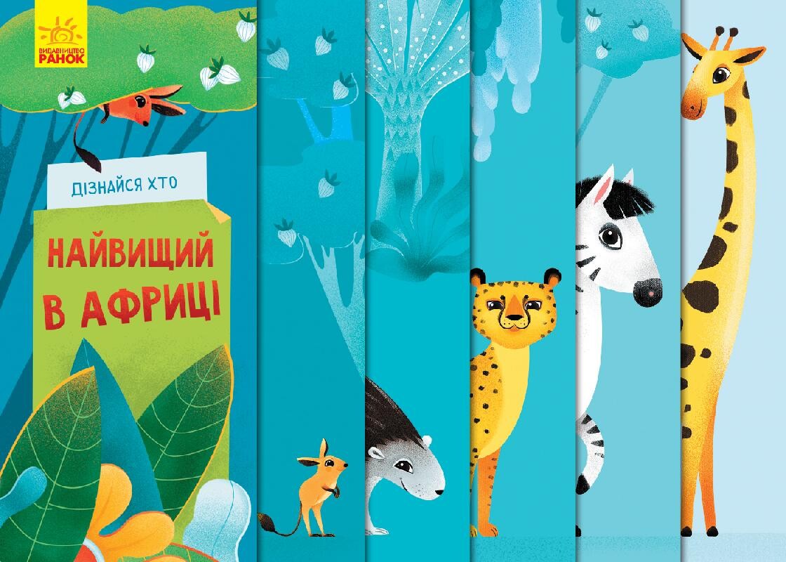 Дізнайся хто найвищий в Африці