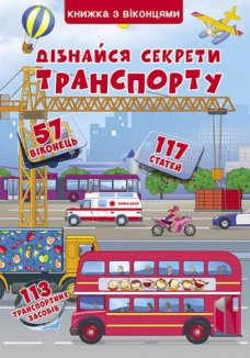 Дізнайся секрети транспорту. Книжка з віконцями