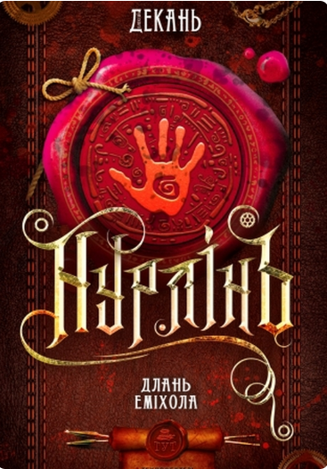 Длань Еміхола