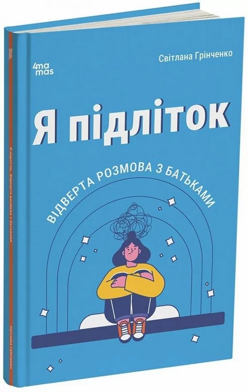 Для турботливих батьків. Я підліток. Відверта розмова з батьками. 2-ге видання, виправлене