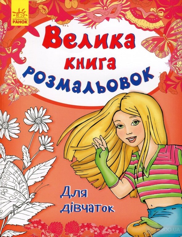 Для дівчаток. Велика книга розмальовок