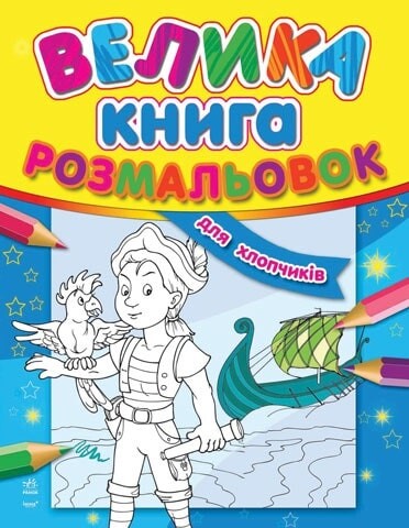 Для хлопчиків. Велика книга розмальовок