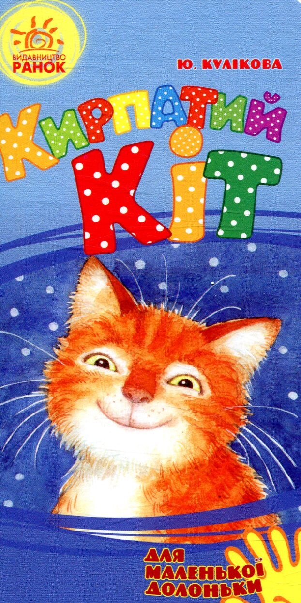 Для маленької долоньки. Кирпатий Кіт