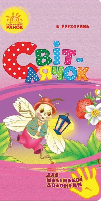 Для маленької долоньки. Світлячок
