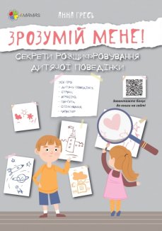Для турботливих батьків. Зрозумій мене! Секрети розшифровування дитячої поведінки