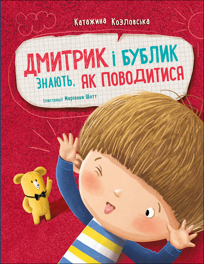 Дмитрик і Бублик знають, як поводитися