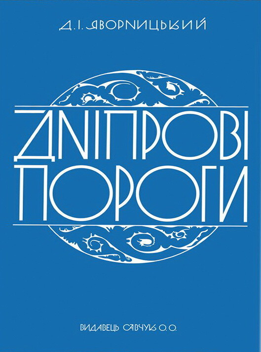 Дніпрові пороги