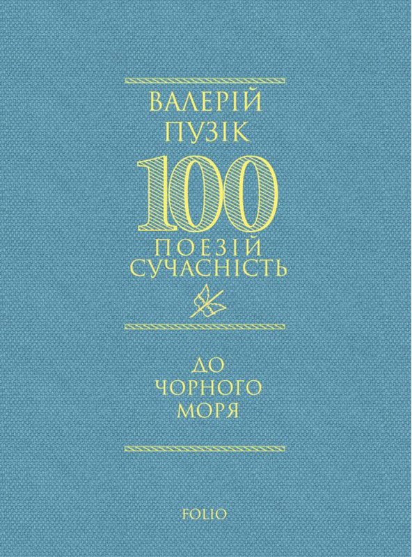 До Чорного моря