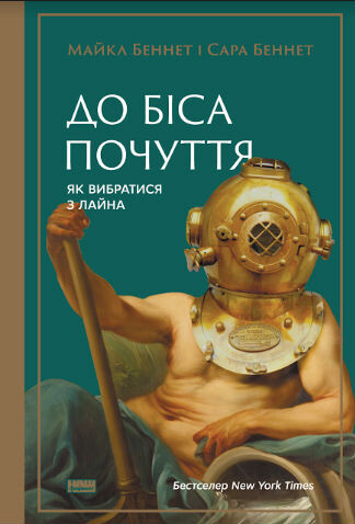 До біса почуття. Як вибратись з лайна