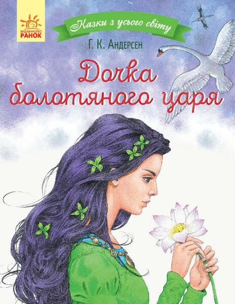 Дочка болотяного царя