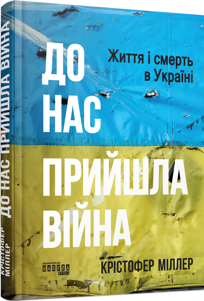 До нас прийшла війна. Життя і смерть в Україні