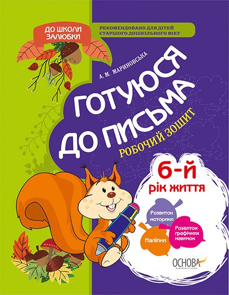 До школи залюбки. Готуюся до письма. 6 рік життя. Робочий зошит