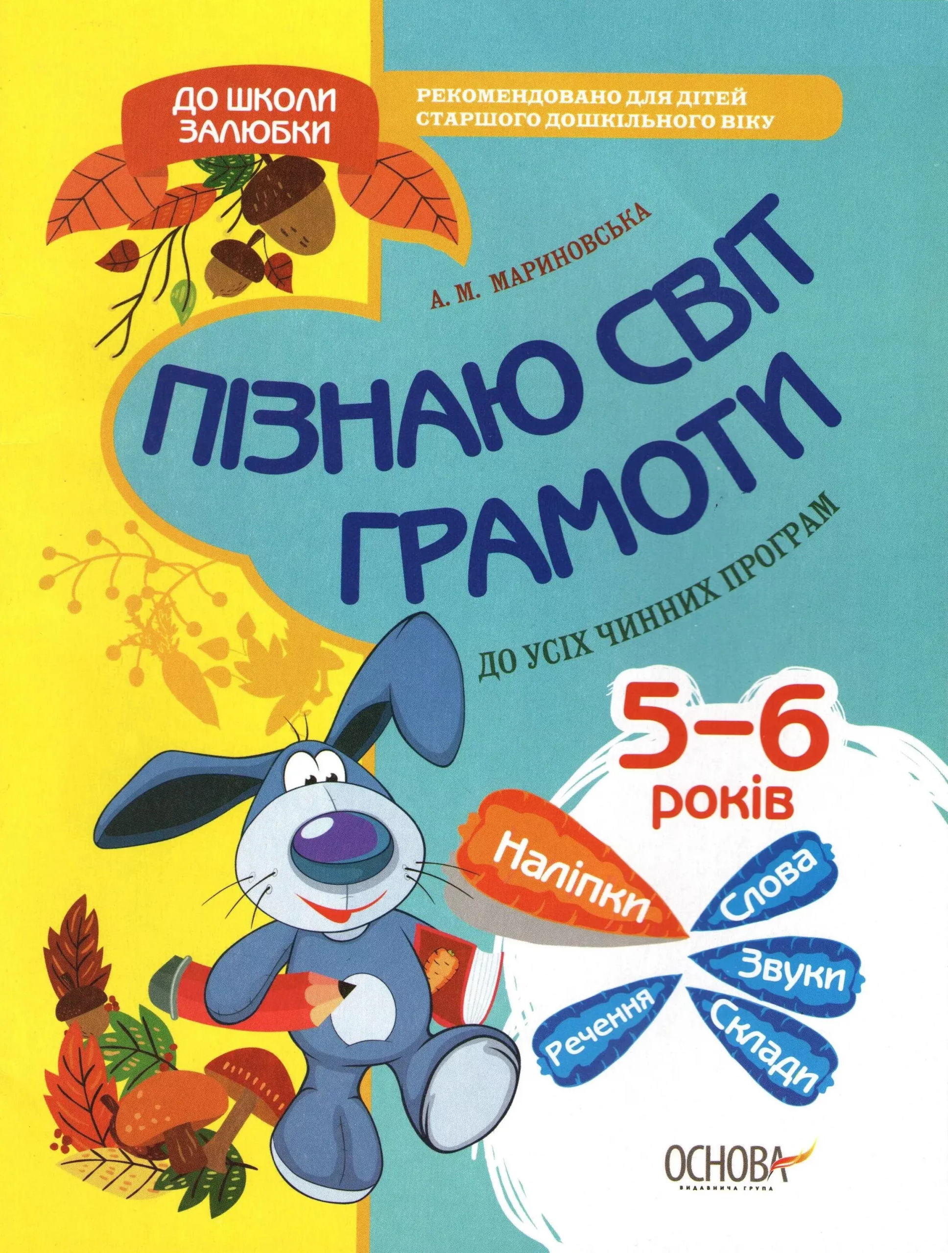 До школи залюбки. Пізнаю світ грамоти. 5-6 рік життя. Робочий зошит