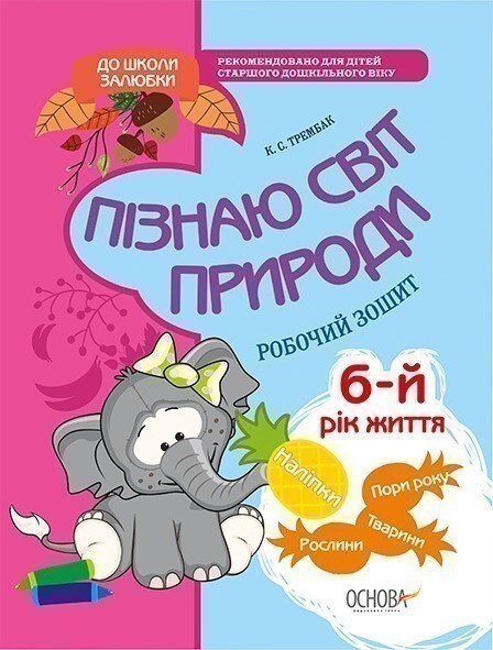 До школи залюбки. Пізнаю світ природи. 6 рік життя. Робочий зошит