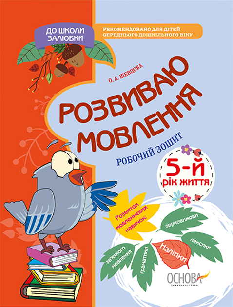 До школи залюбки. Розвиваю мовлення. 5 рік життя. Робочий зошит