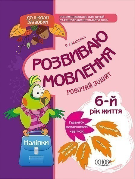 До школи залюбки. Розвиваю мовлення. 6 рік життя. Робочий зошит