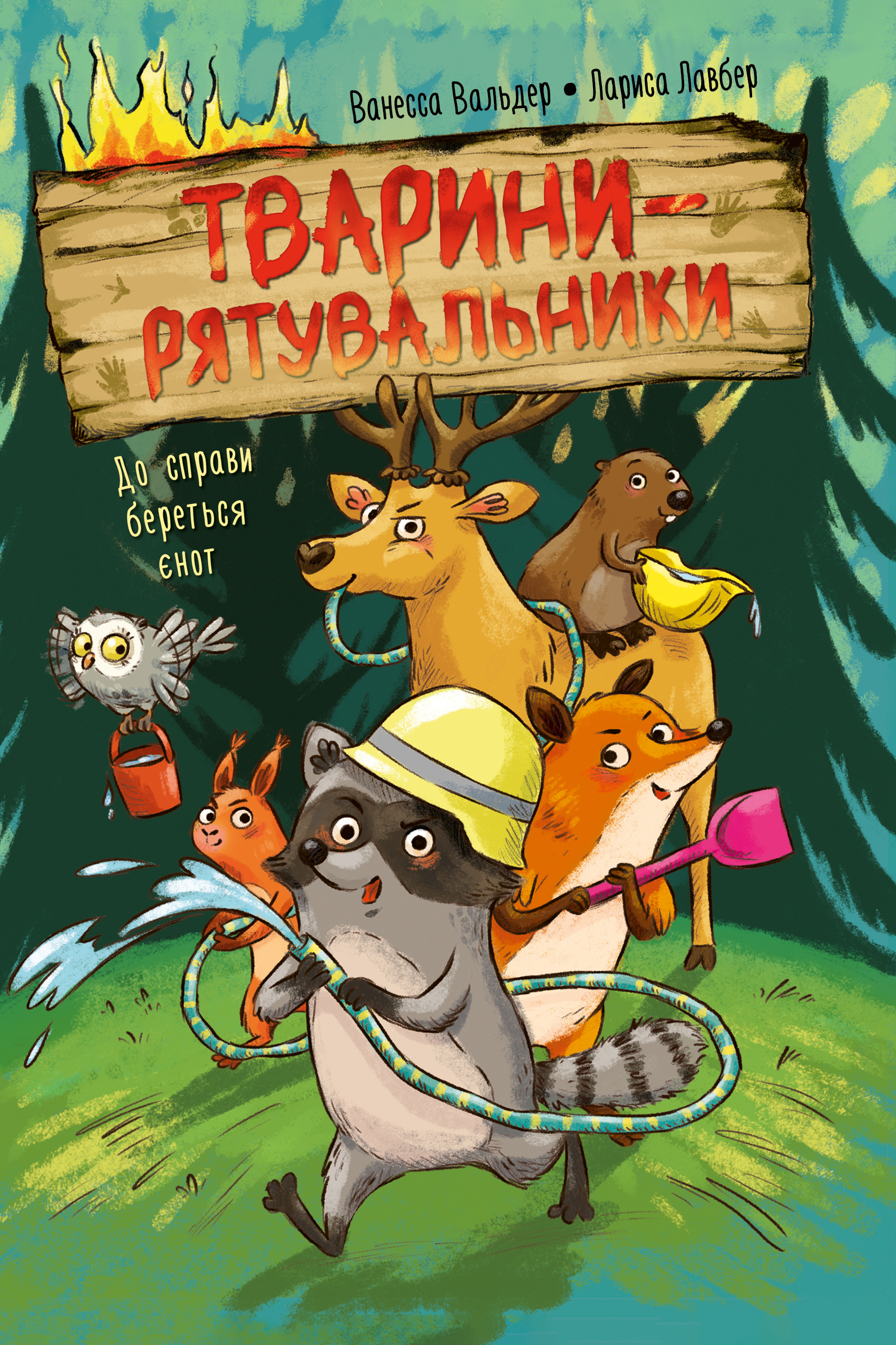 До справи береться єнот