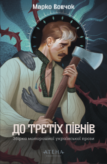 До третіх півнів: Марко Вовчок