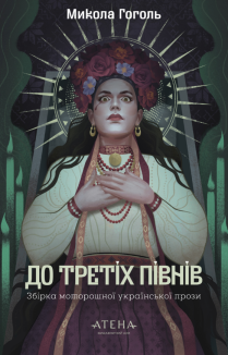 До третіх півнів: Микола Гоголь