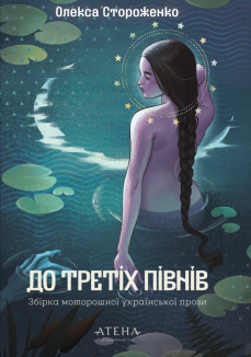 До третіх півнів: Олекса Стороженко