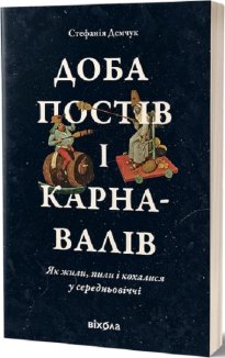 Доба постів і карнавалів. Як жили, пили і кохалися у cередньовіччі