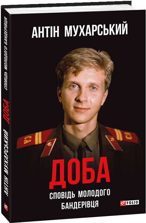 Доба. Сповідь молодого бандерівця