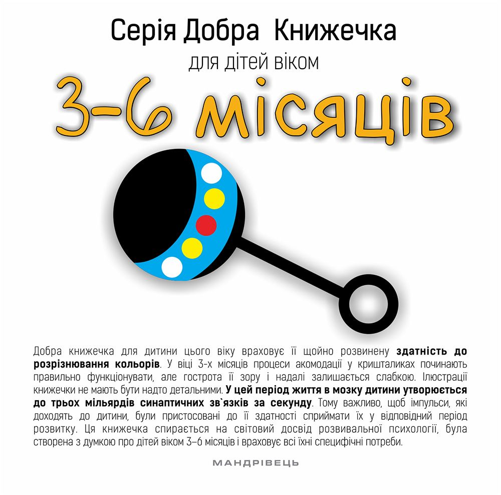 Добра книжечка для дітей віком 3-6 місяців